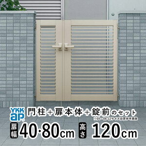 【10/30限定P2倍+先着最大800円OFF】門扉 親子開き 門 アルミ 門扉 親子 開き DIY アルミ門扉 シンプレオ 門扉 YB2型 親子開き 040812 扉幅40+ 80cm × 高さ 120cm YKK DIY アルミ門扉 門扉 フェンス ドア 門