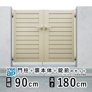 【10/30限定P2倍+先着最大800円OFF】門扉 両開き 門 アルミ 門扉 両 開き DIY アルミ門扉 シンプレオ 門扉 YM1型 両開き 0918 扉幅 90cm × 高さ 180cm YKK DIY アルミ門扉 門扉 フェンス ドア 門柱タイプ 門