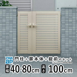 【10/30限定P2倍+先着最大800円OFF】門扉 親子開き 門 アルミ 門扉 親子 開き DIY アルミ門扉 シンプレオ 門扉 YS1型 親子開き 040810 扉幅 40+80cm × 高さ 100cm YKK DIY アルミ門扉 門扉 フェンス ドア 門