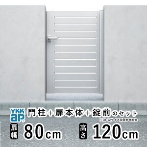 【10/30限定P2倍+先着最大800円OFF】門扉 片開き 門 アルミ 門扉 片 開き DIY アルミ門扉 シンプレオ 門扉 YS2型 片開き 0812 扉幅 80cm × 高さ 120cm YKK DIY アルミ門扉 門扉 フェンス ドア 門柱タイプ 門