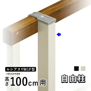 【土日限定P2倍+先着最大800円OFF】フェンス 柱 支柱 自由柱 フリー支柱 オプション DIY 外構 YKK ルシアス目隠しフェンス ルシアスフェンス YM1F型用 目隠しフェンス 部品 部材【 アルミ色 】【