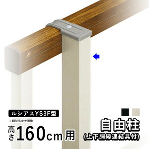 フェンス 柱 支柱 自由柱 フリー支柱 胴縁固定金具セット付き オプション DIY 外構 YKK ルシアス目隠しフェンス ルシアスフェンス YS3F型用 目隠しフェンス 部品 部材【 アルミ色 】【 高さ 160cm