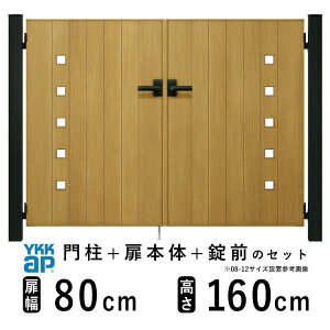 【10/30限定P2倍+先着最大800円OFF】門扉 両開き おしゃれ アルミ 門扉 diy 木目調 YKK ルシアス 門柱セット 門扉 フェンス 門柱 ゲート 外 扉 屋外 外構 玄関 アプローチ 小窓【FK1型】【木調色】【