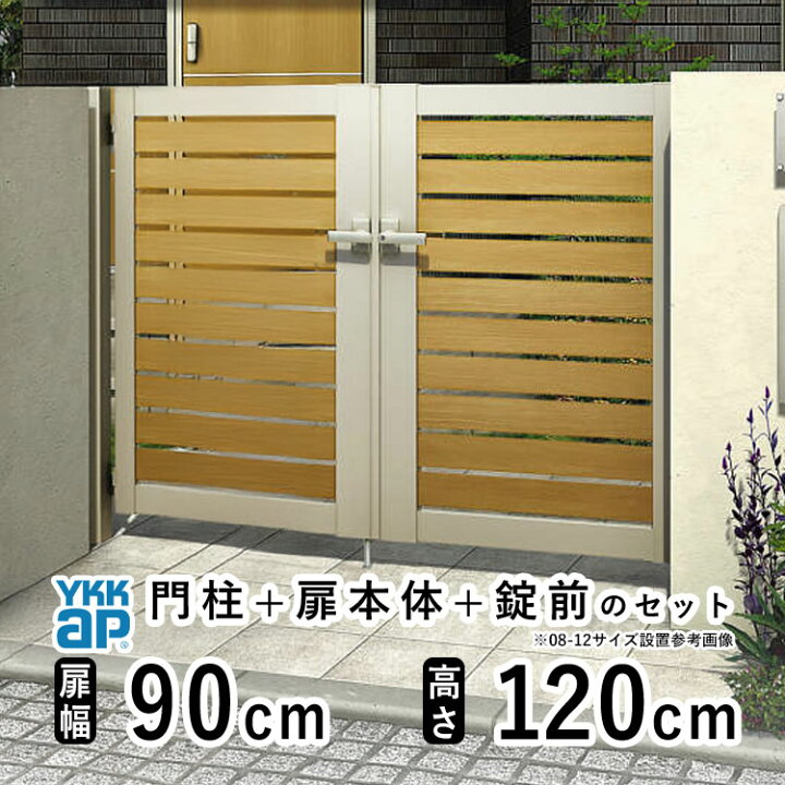 楽天市場】門扉 両開き おしゃれ アルミ 門扉 diy 木目調 YKK ルシアス 