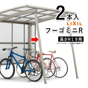 サイクルポート LIXIL サポート 柱 リクシル サポート柱 補助柱 カーポート ミニ 補助 着脱式 サイクルポート用 補助支柱 自転車置き場 屋根 サイクルガレージ 強風 台風 対策 積雪 天災 対策