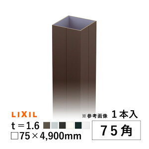 �y�y������P2�{+�撅�ő�900�~OFF�z�p �p�C�v DIY �A���~ �p�p�C�v �p�� LIXIL ���N�V�� �z��?�� DIY 75�p 75 × 75 × 4900mm t=1.6mm 1�{ �ޗ� �`�� �A���~�`�� ���i �ėp�� �ėp�`�� DIY�p�i ���� �ėp���� 