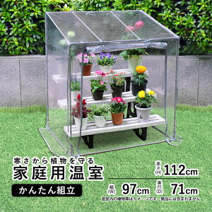 温室 家庭用 温室 おしゃれ ビニール温室 ベランダ ビニールハウス 家庭用 小型 ガーデンハウス 簡易温室 温室ハウス フラワーハウス 温室 フラワースタンド用 ガーデニング ミニ温室 ビニ