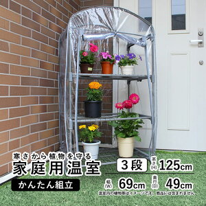 温室 家庭用 温室 おしゃれ ビニール温室 ベランダ ビニールハウス 家庭用 小型 ガーデンハウス 簡易温室 温室ハウス フラワーハウス 温室 フラワースタンド ガーデニング ミニ温室 ビニー