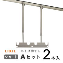 楽天市場】リクシル 竿掛セットの通販