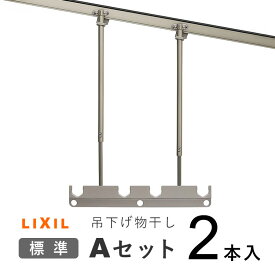 テラス屋根 LIXIL リクシル オプション 竿掛け 物干し 竿受け 物干し 屋外 物干し 竿かけ DIY 物干金具 物干し金具 物干し 軒下 テラス ベランダ バルコニー テラス用 ベランダ用 洗濯物干し 吊り下げ 【1セット2本入り】【吊り下げ物干しAセット】【標準】□-A112-PTJZ