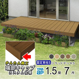 人工木 ウッドデッキ ykk」の人気商品一覧 | 安い商品を通販サイトから 