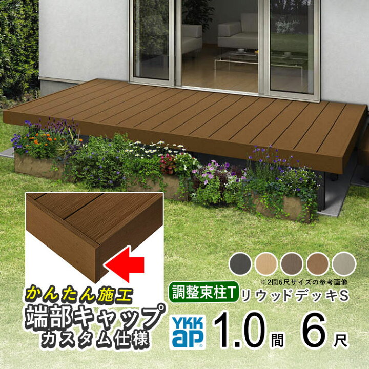 楽天市場】ウッドデッキ 樹脂 人工木 デッキ セット YKK リ 