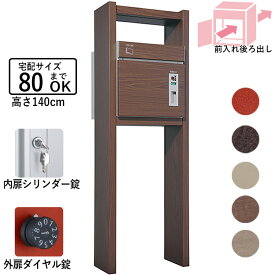 宅配 ボックス ポスト 一体型 宅配 ポスト BOX 宅配ボックス 一戸建て用 ユニソン 屋外 不在時 荷物 郵便 受け 郵便 ポスト 機能門柱 鍵付 専用受領印付 【前入れ・後出し仕様 ポスト80サイズ】【東日本エリア限定送料無料】