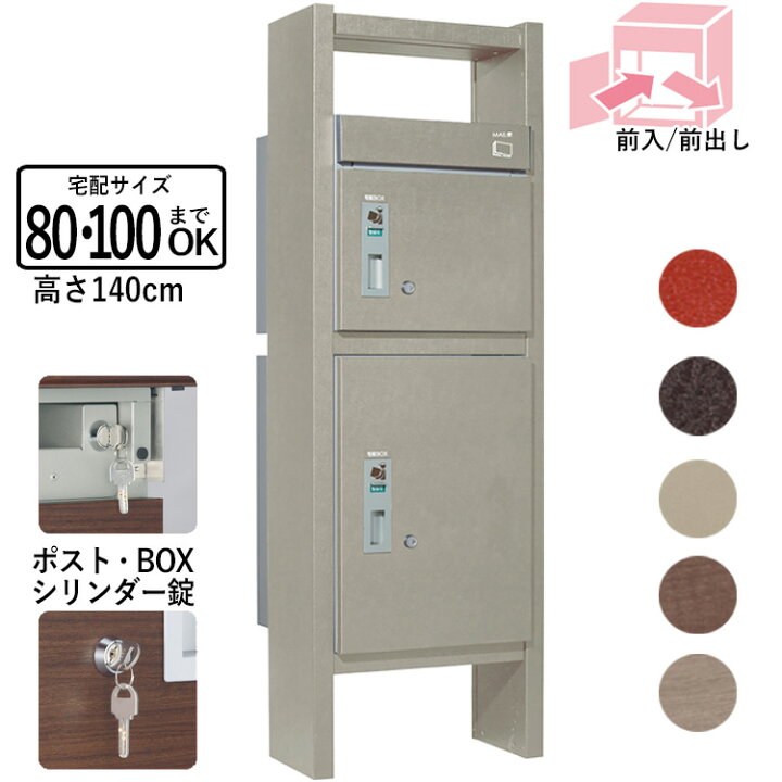 楽天市場 クーポンで最大590円オフ 宅配ボックス 宅配box 宅配ポスト ユニソン 一戸建て用 屋外 不在時荷物受け 郵便受け 新聞受け 郵便 ポスト 機能門柱 鍵付 専用受領印付 前入れ 前出し仕様 ポスト80サイズ ボックス100サイズ 東日本エリア限定送料
