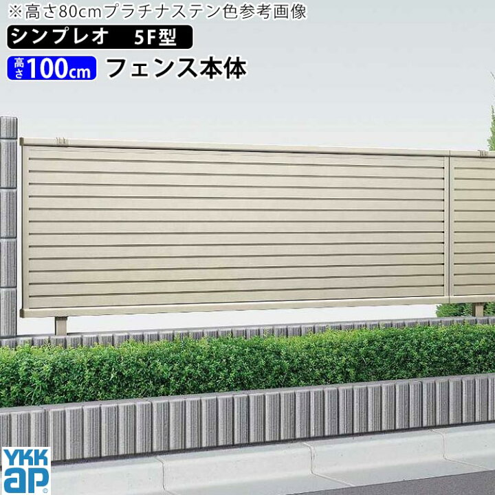楽天市場 フェンス 外構 Diy アルミ 目隠しフェンス Ykk 屋外 新築 新居 交換 買い替え 施主支給 横ルーバー T100 H1000mm 高さ100cm フェンス本体 シンプレオフェンス5f型 地域限定配送商品 エクステリア関東 外構 Diy専門店
