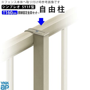 フェンス 支柱 金具の人気商品 通販 価格比較 価格 Com