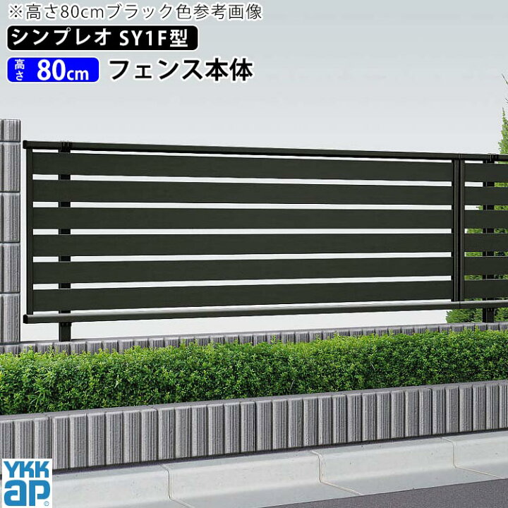 楽天市場 フェンス 外構 Diy アルミ 目隠し 境界フェンス Ykk 屋外 新築 新居 交換 買い替え 施主支給 横スリット T80 H800mm 高さ80cm フェンス本体 シンプレオフェンスsy1f型 地域限定送料無料 エクステリア関東 外構 Diy専門店