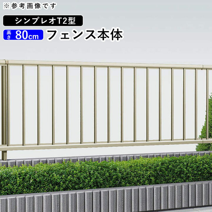 楽天市場 フェンス 外構 Diy アルミ 境界フェンス Ykk 屋外 新築 新居 交換 買い替え 施主支給 T80 H800mm 高さ80cm フェンス本体 シンプレオフェンスt2型 地域限定送料無料 エクステリア関東 外構 Diy専門店