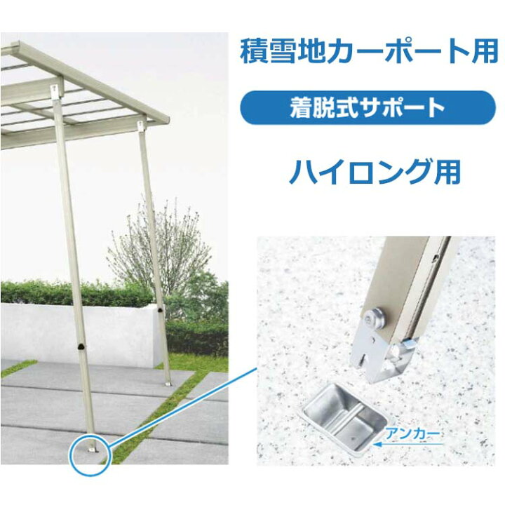楽天市場 カーポート サポート柱 着脱式 3本入 ハイロング用 Ykk カーポート用サポート柱 補助支柱 積雪地カーポート専用 送料無料 エクステリア関東 外構 Diy専門店
