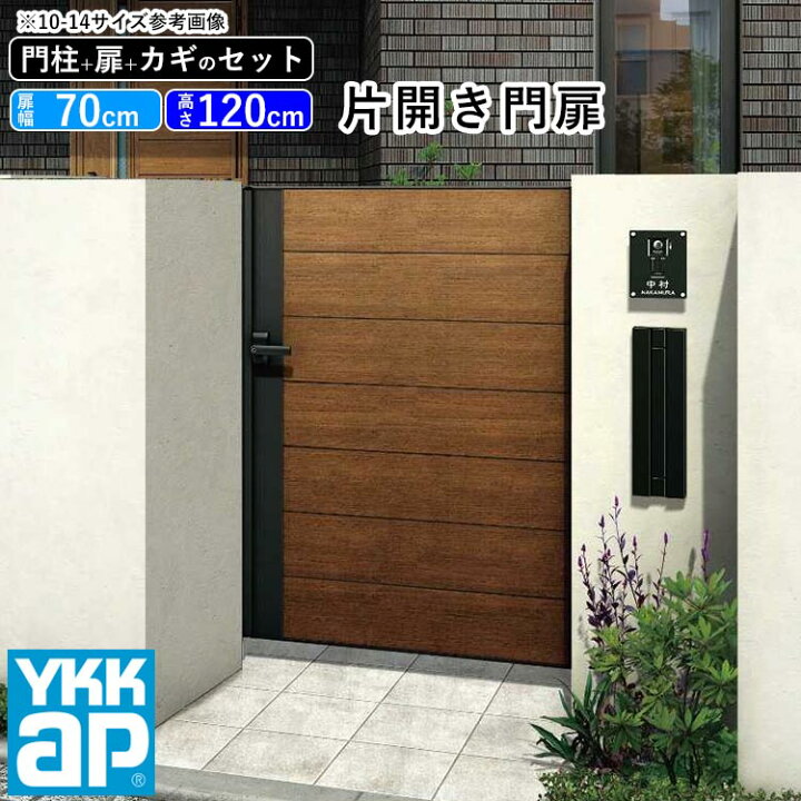 楽天市場 門扉 片開き おしゃれ Ykk Diy アルミ 木目調 ルシアス 門柱セット 門扉フェンス ゲート 外構 屋外 玄関 アプローチ 横板張り W06型 複合色 扉幅70cm 扉高さ1cm 0712 07 12 地域限定送料無料 エクステリア関東 外 構 Diy専門店