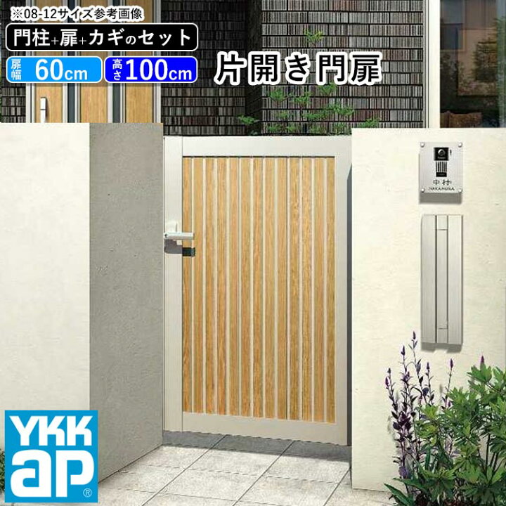 楽天市場 門扉 片開き おしゃれ Ykk Diy アルミ 木目調 ルシアス 門柱セット 門扉フェンス ゲート 外構 屋外 玄関 アプローチ たて太格子 S03型 複合色 扉幅60cm 扉高さ100cm 0610 06 10 地域限定送料無料 エクステリア 関東 外構 Diy専門店