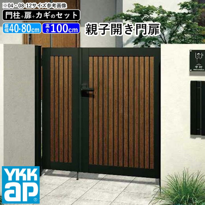 楽天市場 クーポンで最大600円オフ 門扉 親子開き おしゃれ Ykk Diy アルミ 木目調 ルシアス 門柱セット 門扉フェンス ゲート 外構 屋外 玄関 アプローチ たて目隠し W07型 複合色 扉幅40cm 80cm 扉高さ100cm 04 0810 04 08 10 地域限定送料無料