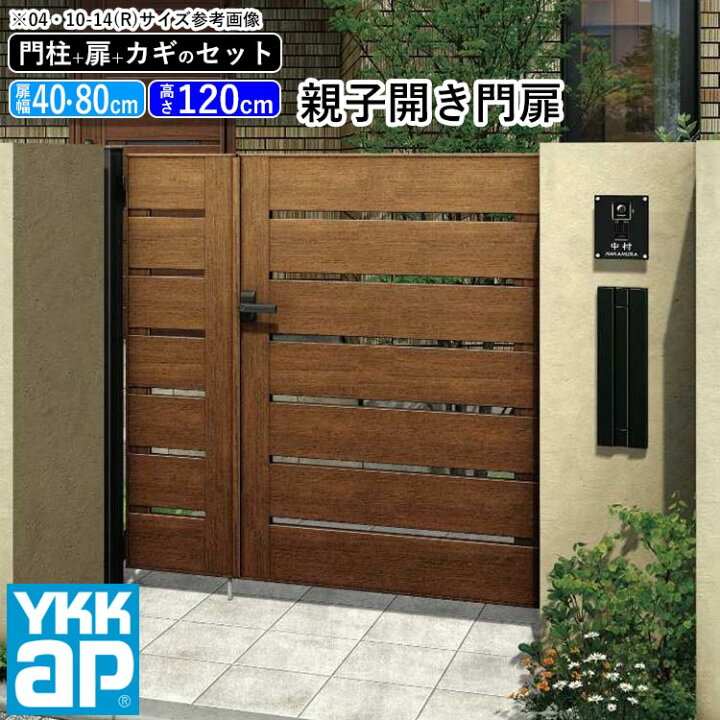 楽天市場 門扉 親子開き おしゃれ Ykk Diy アルミ 木目調 ルシアス 門柱セット 門扉フェンス ゲート 外構 屋外 玄関 アプローチ 横板格子 W03型 木調色 扉幅40cm 80cm 扉高さ1cm 04 0812 04 08 12 地域限定送料無料 エクステリア関東 外構
