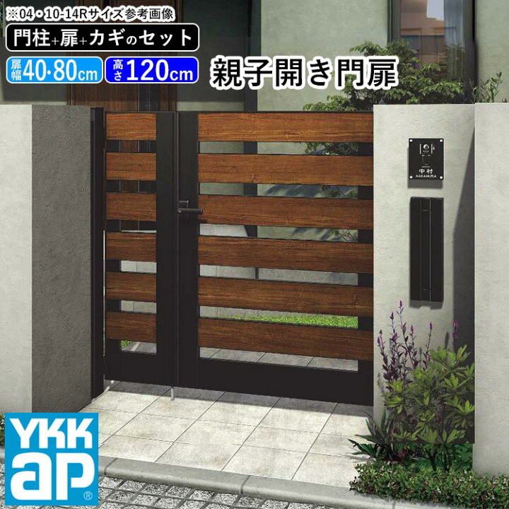 楽天市場 門扉 親子開き おしゃれ Ykk Diy アルミ 木目調 ルシアス 門柱セット 門扉フェンス ゲート 外構 屋外 玄関 アプローチ 横板格子 W02型 複合色 扉幅40cm 80cm 扉高さ1cm 04 0812 04 08 12 地域限定送料無料 エクステリア関東 外構