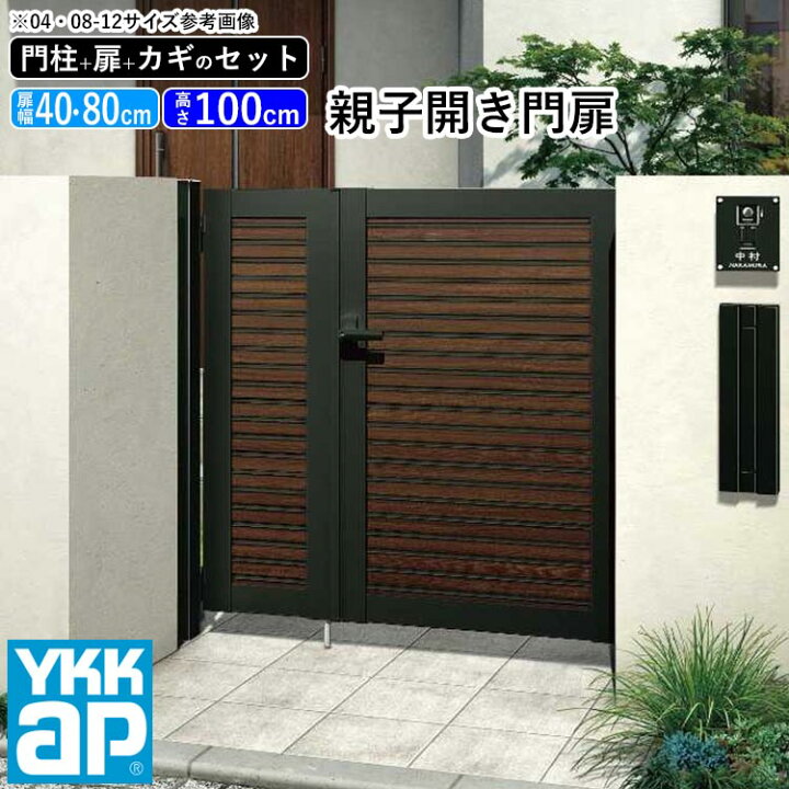 楽天市場 門扉 親子開き おしゃれ Ykk Diy アルミ 木目調 ルシアス 門柱セット 門扉フェンス ゲート 外構 屋外 玄関 アプローチ 横太格子 S04型 複合色 扉幅40cm 80cm 扉高さ100cm 04 0810 04 08 10 地域限定送料無料 エクステリア関東 外構