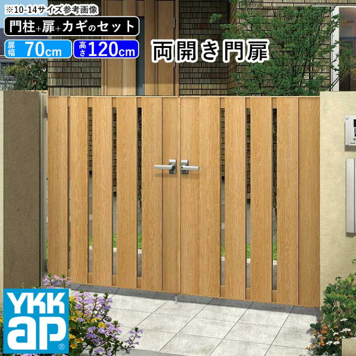 楽天市場 門扉 両開き おしゃれ Ykk Diy アルミ 木目調 ルシアス 門柱セット 門扉フェンス ゲート 外構 屋外 玄関 アプローチ たてスリット S01型 木調色 扉幅70cm 2 扉高さ1cm 0712 07 12 地域限定送料無料 エクステリア関東 外構 Diy専門店