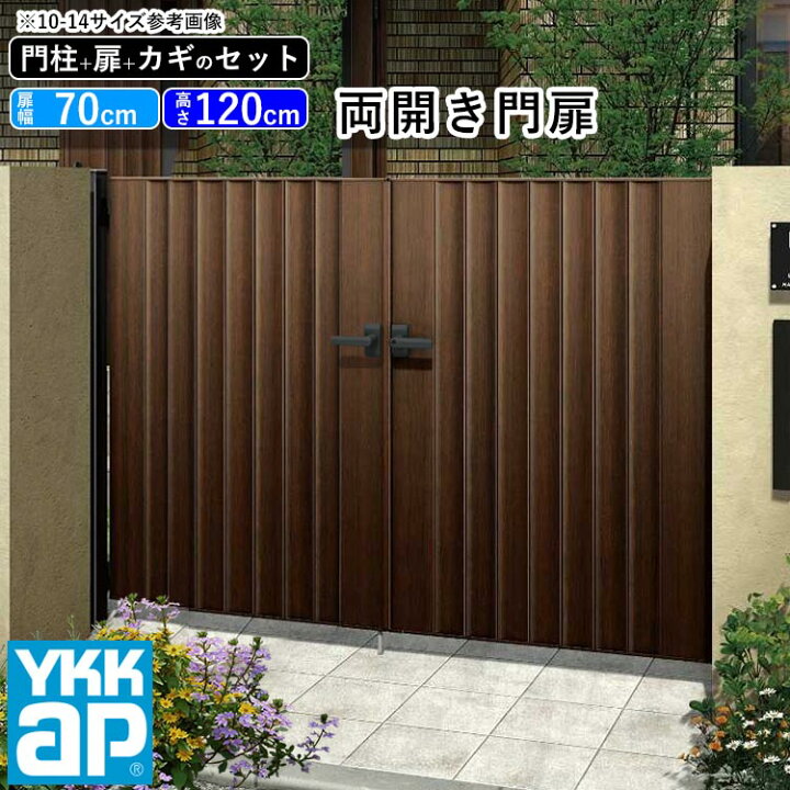 楽天市場 門扉 両開き おしゃれ Ykk Diy アルミ 木目調 ルシアス 門柱セット 門扉フェンス ゲート 外構 屋外 玄関 アプローチ たてリブモール W05型 木調色 扉幅70cm 2 扉高さ1cm 0712 07 12 地域限定送料無料 エクステリア関東 外構 Diy専門店