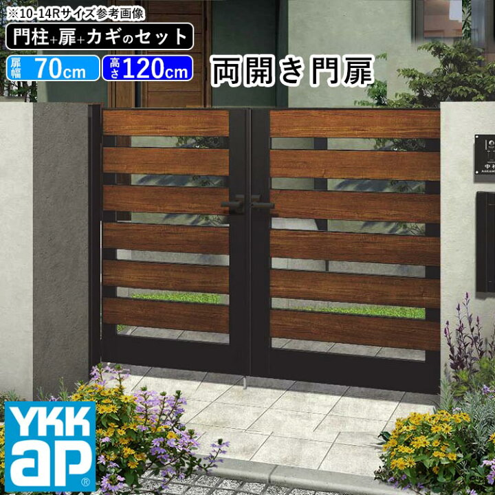 門扉 両開き おしゃれ アルミ 門扉 diy 木目調 YKK ルシアス 門柱セット 門扉 フェンス 門柱 ゲート 外 扉 屋外 外構 玄関 アプローチ 横板格子 【W02型】【複合色】【扉幅70cm×2 扉高さ120cm 0712】【07-12】地域限定送料無料 エクステリア関東.外 構&DIY専門店 門扉 YKK YKKap ルシアス門扉W05型 両開きセット 09-14 門柱:アルミ色 扉:木調色 UME-W05 たてリブモール 外 形材門扉 ガーデン DIY 塀 壁 囲い 境界 屋外