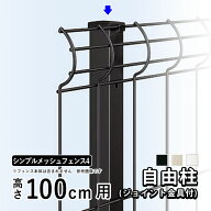 フェンス シンプルメッシュフェンス4用 【自由柱】【高さ100cm用】 フリー支柱 自在柱 T100 外構 屋外 DI…