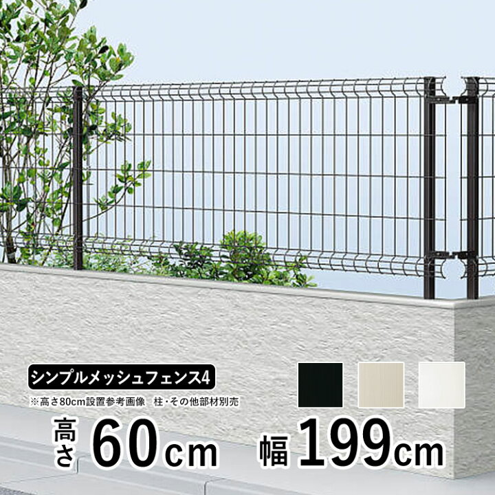 楽天市場 クーポンで最大600円オフ フェンス 外構 Diy スチール メッシュフェンス ネットフェンス フェンス本体 高さ60cm 屋外 塀 柵 新築 新居 交換 買い替え 施主支給 ガーデニング T60 H600 地域限定送料無料 Ykk シンプルメッシュフェンス4