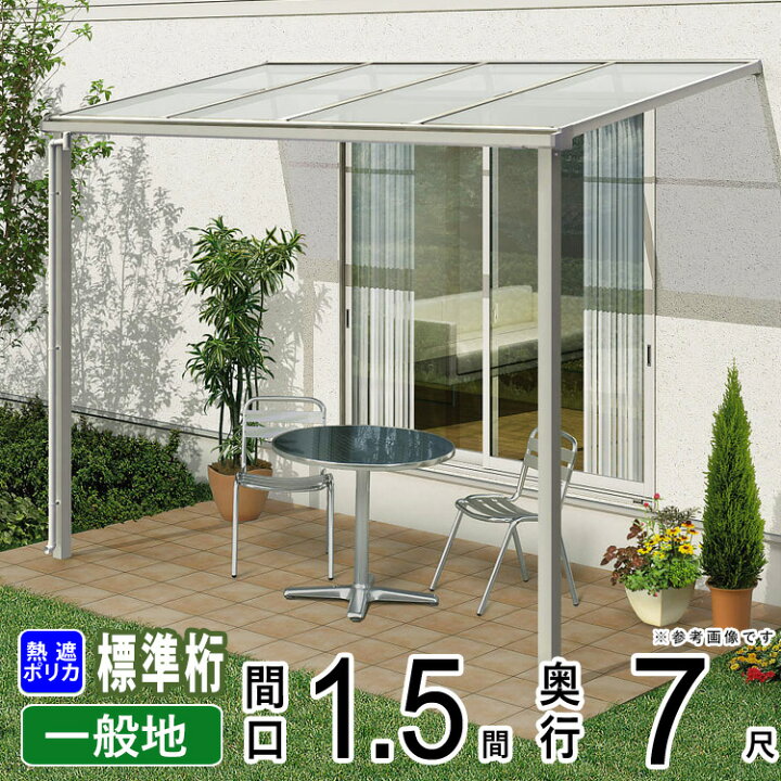 楽天市場 テラス屋根 ベランダ アルミテラス屋根 雨よけ 目隠し 庭 軒下 ひさし 日よけ ソラリア Ykk Diy 外構 新築 新居 交換 リフォーム 施主支給品 フラット型 柱標準桁 柱標準高 1 5間2730mm 7尺2 070mm 600n 熱線遮断ポリカ 地域限定送料無料