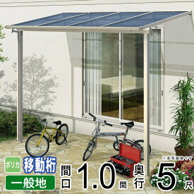 テラス屋根 ベランダ 屋根 アルミ テラス 屋根 バルコニー 雨よけ サイクルポート ひさし 庇 日よけ ウッドデッキ 屋根 diy YKK ソラリア 1間 【 フラット型 F型 奥行移動桁 柱標準高】 1.0間 × 5尺 600N 【通常ポリカ】地域限定送料無料