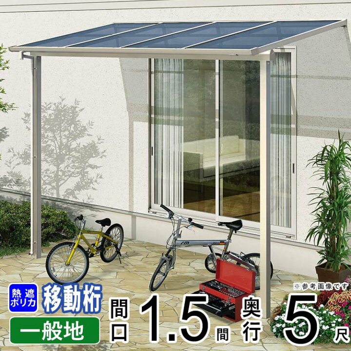 楽天市場 テラス屋根 ベランダ アルミテラス屋根 雨よけ 目隠し 庭 軒下 ひさし 日よけ ソラリア Ykk Diy 外構 新築 新居 交換 リフォーム 施主支給品 フラット型 柱奥行移動桁 柱標準高 1 5間2760mm 5尺1470mm 600n 熱線遮断ポリカ 地域限定送料