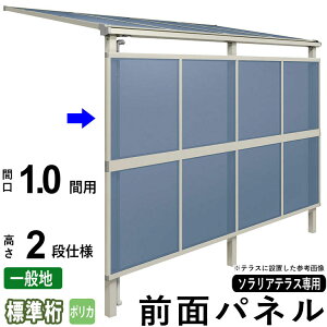 【土日限定P2倍+先着最大800円OFF】前面パネル 目隠し オプション テラス用 囲い 日よけ DIY ソラリアテラス用 【ポリカーボネート板】【1.0間用2段仕様(高さ200cm)】【標準桁】【一般地域専