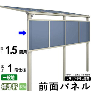【10/30限定P2倍+先着最大800円OFF】前面パネル 目隠し オプション テラス用 囲い 日よけ DIY ソラリアテラス用 【ポリカーボネート板】【1.5間用1段仕様(高さ100cm)】【標準桁】【一般地域専用