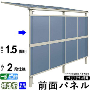 前面パネル 目隠し オプション テラス用 囲い 日よけ DIY ソラリアテラス用 【熱線遮断ポリカーボネート板】【1.5間用2段仕様(高さ200cm)】【標準桁】【一般地域出幅:7〜15尺/積雪地域出幅