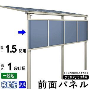 【10/30限定P2倍】前面パネル 目隠し オプション テラス用 囲い 日よけ DIY ソラリアテラス用 【熱線遮断ポリカーボネート板】【1.5間用1段仕様(高さ100cm)】【柱移動桁】【一般地域専用】【