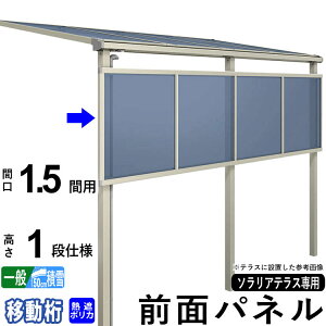前面パネル 目隠し オプション テラス用 囲い 日よけ DIY ソラリアテラス用 【熱線遮断ポリカーボネート板】【1.5間用1段仕様(高さ100cm)】【柱移動桁】【一般地域出幅:8〜15尺/積雪地域出