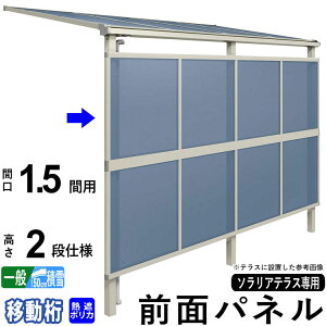 前面パネル 目隠し オプション テラス用 囲い 日よけ DIY ソラリアテラス用 【熱線遮断ポリカーボネート板】【1.5間用2段仕様(高さ200cm)】【柱移動桁】【一般地域出幅:8〜15尺/積雪地域出