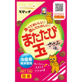 ［スマック］またたび玉 ささみ味 15g