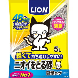 ライオン商事 ニオイをとる砂 軽量タイプ 5L 24時間 臭い菌 パワフル 除菌 消臭