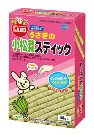 [マルカン] うさぎの小松菜スティック 50g