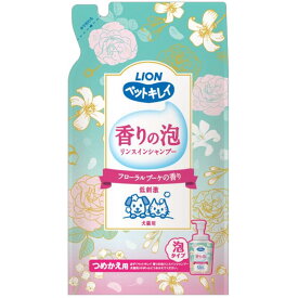 ［ライオン］ペットキレイ 香りの泡リンスインシャンプー 犬猫用 フローラルブーケの香り つめかえ用 400ml