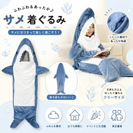 【一部即納】サメブランケット サメ 着る毛布 寝袋着ぐるみ サメ太郎 パジャマ サメ 着ぐるみ ブランケッ…