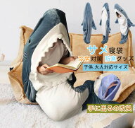 【即納・クーポンご利用で最安1888円】サメブランケット サメ 着る毛布 寝袋着ぐるみ サメ太郎 パジャマ …