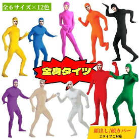 全身タイツ ハロウィン コスプレ衣装 顔出し 顔カバー レディース メンズ コスチューム 連体服 仮装大人 変装 演出服 文化祭 余興 宴会 イベント パーティー 文化祭 忘年会 子供用 クリスマス会 バックジッパー コスチューム 伸縮性あり